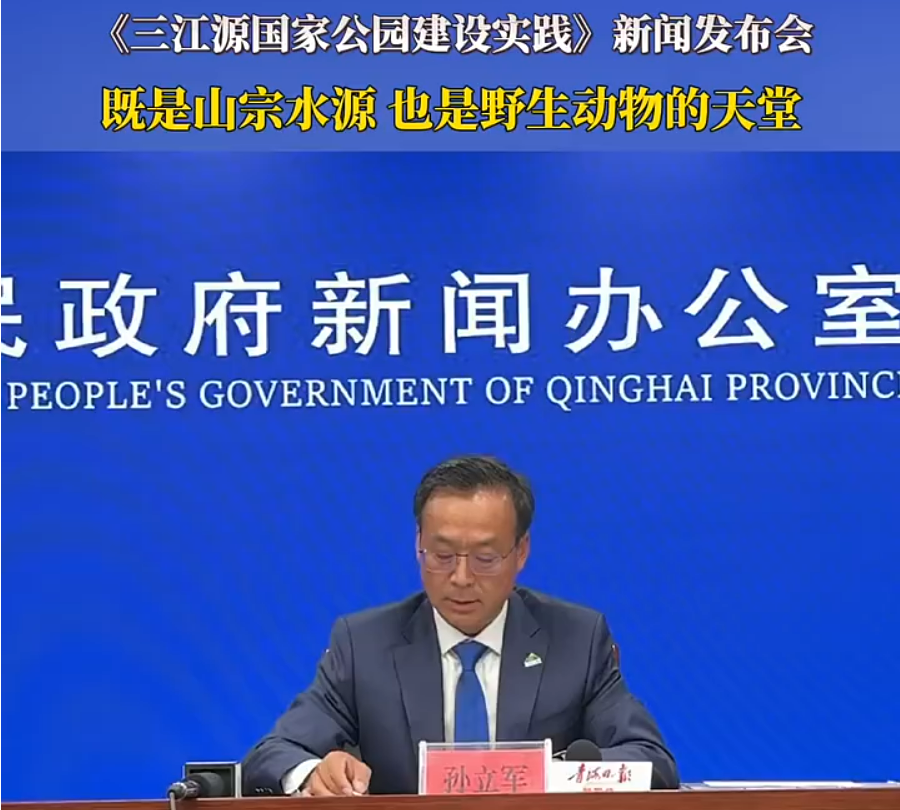 “三江源国家公园建设实践”新闻发布会举行 